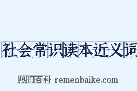 社会常识读本近义词是什么意思的图片